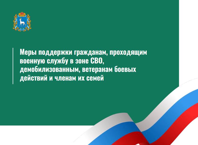 Меры поддержки гражданам, проходящим военную службу в зоне СВО, демобилизованным, ветеранам боевых действий и членам их семей Меры поддержки гражданам, проходящим военную службу в зоне СВО, демобилизованным, ветеранам боевых действий и членам их семей