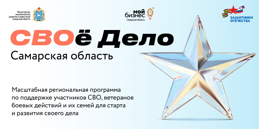 Ветеранов СВО обучат основам бизнеса на втором потоке программы «СВОе Дело. Самарская область» Ветеранов СВО обучат основам бизнеса на втором потоке программы «СВОе Дело. Самарская область»