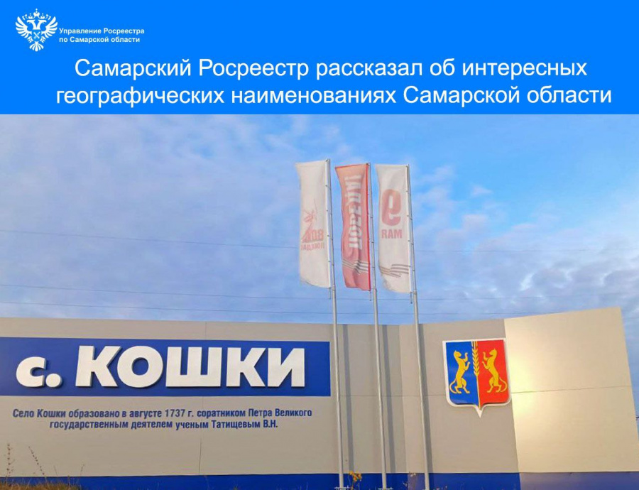 Самарский Росреестр рассказал об интересных географических наименованиях Самарской области