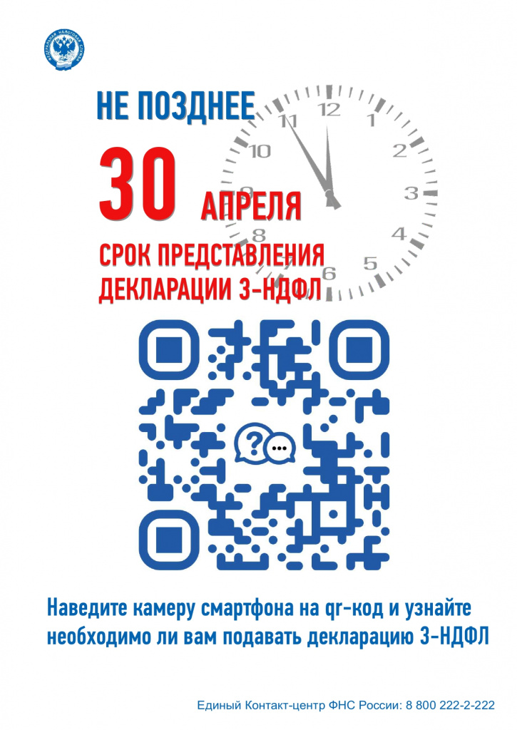 НЕ ПОЗДНЕЕ 30 АПРЕЛЯ СРОК ПРЕДСТАВЛЕНИЯ ДЕКЛАРАЦИИ 3-НДФЛ
