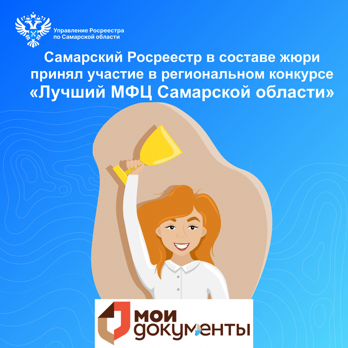 Самарский Росреестр в составе жюри принял участие в региональном конкурсе «Лучший МФЦ Самарской области»