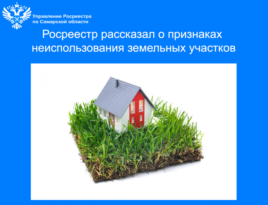 Росреестр рассказывает о признаках неиспользования земельных участков 