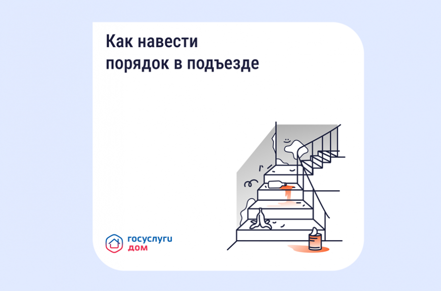 Как навести порядок в подъезде