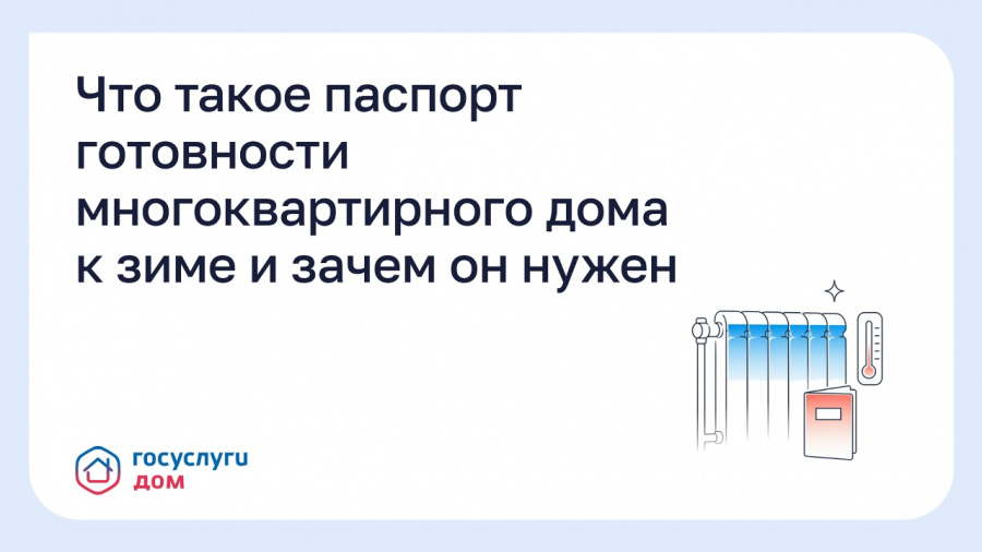 Что такое паспорт готовности многоквартирного дома к зиме и зачем он нужен Что такое паспорт готовности многоквартирного дома к зиме и зачем он нужен
