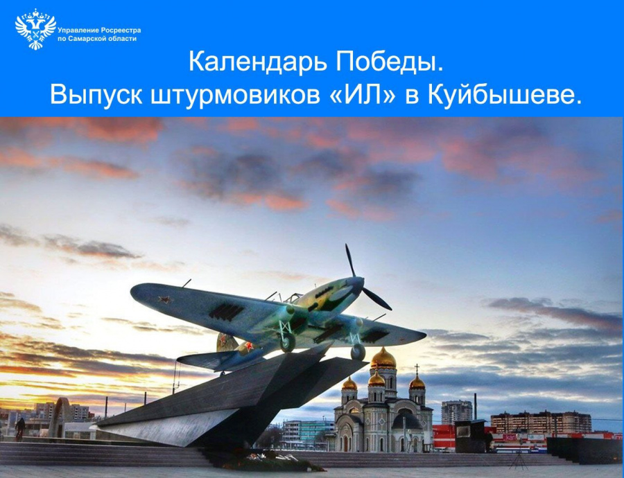Календарь Победы. Выпуск штурмовиков «Ил» в Куйбышеве Календарь Победы. Выпуск штурмовиков «Ил» в Куйбышеве
