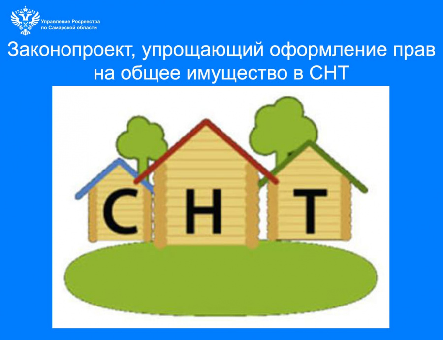 Законопроект, упрощающий оформление прав на общее имущество в СНТ Законопроект, упрощающий оформление прав на общее имущество в СНТ