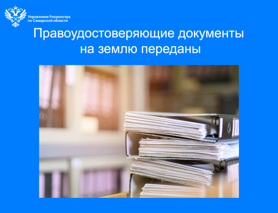 Правоудостоверяющие документы на землю переданы Правоудостоверяющие документы на землю переданы