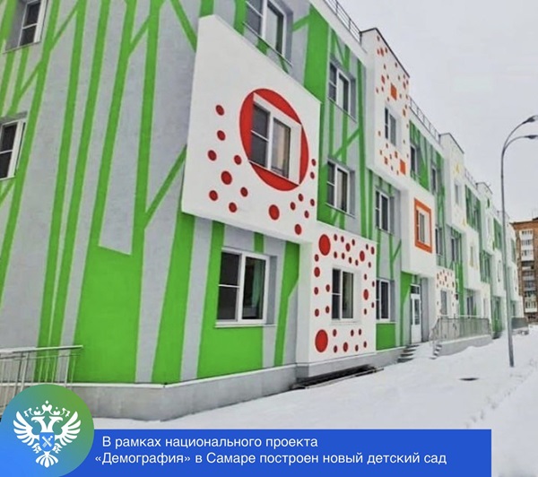 В рамках национального проекта «Демография» в Самаре построен новый детский сад  
