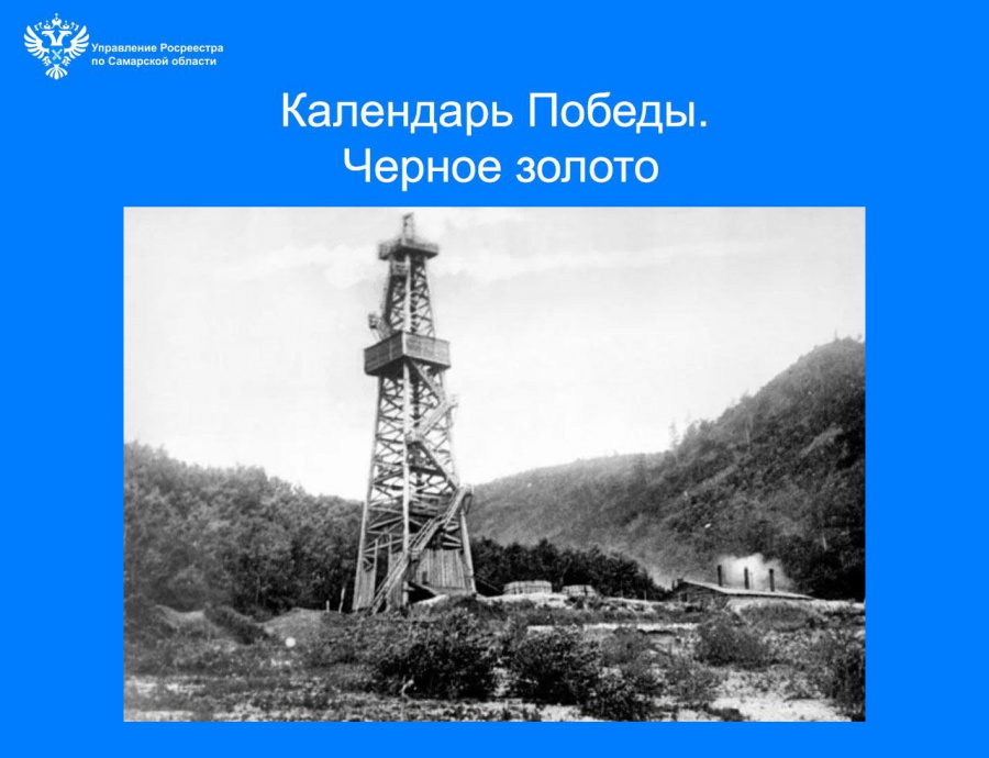 Календарь Победы. Черное золото