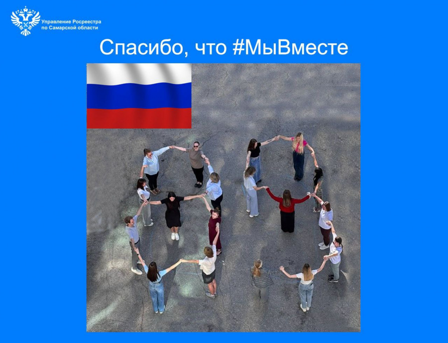 Спасибо, что #МыВместе
