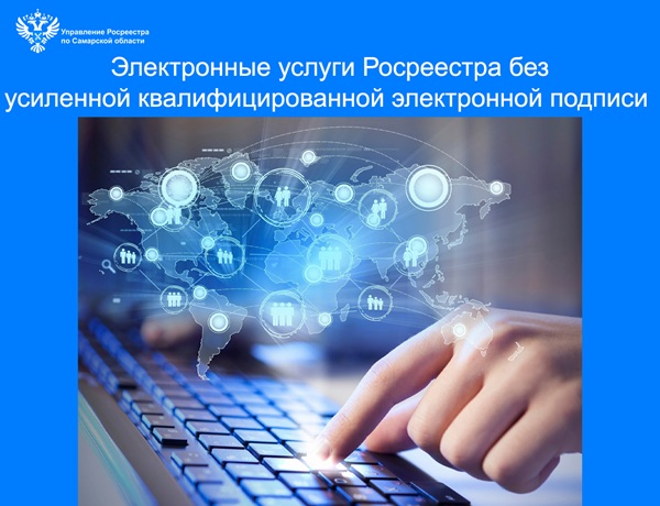 Электронные услуги Росреестра без усиленной квалифицированной электронной подписи 