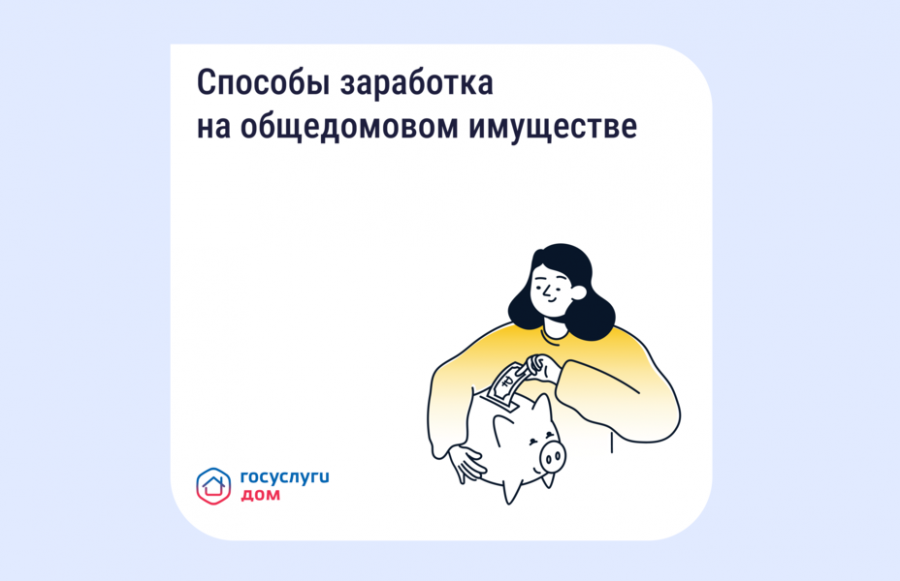 Способы заработка на общедомовом имуществе Способы заработка на общедомовом имуществе