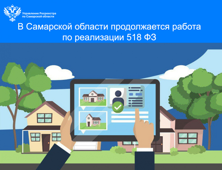 В Самарской области продолжается работа по реализация 518-ФЗ В Самарской области продолжается работа по реализация 518-ФЗ