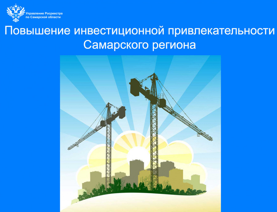 Повышение инвестиционной привлекательности Самарской области Повышение инвестиционной привлекательности Самарской области
