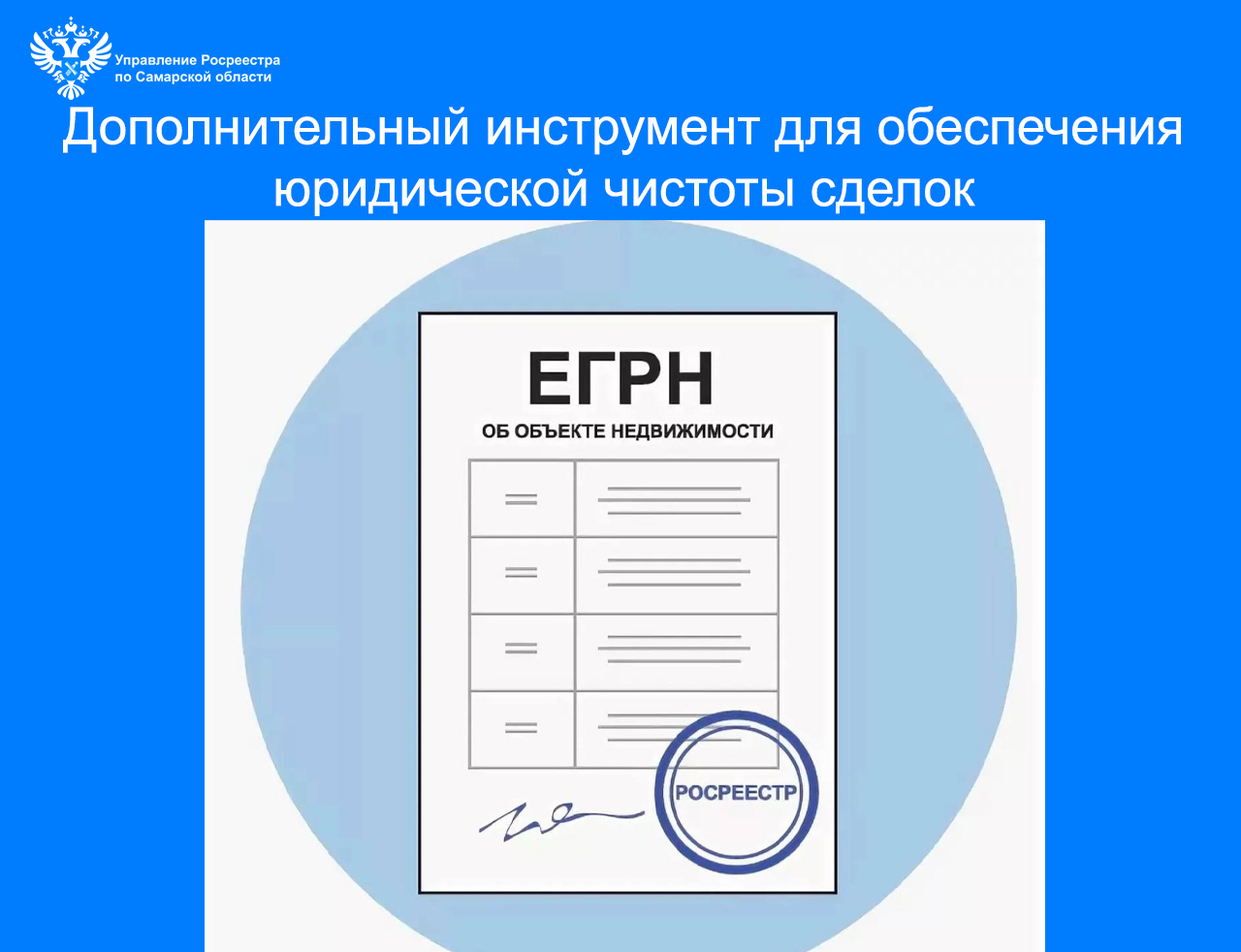 Дополнительный инструмент  для обеспечения юридической чистоты сделок
