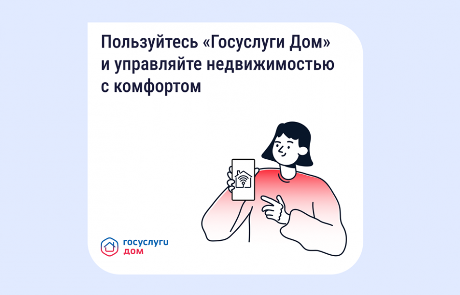 «Госуслуги Дом» помогает управлять недвижимостью с комфортом и решать вопросы ЖКХ в смартфоне «Госуслуги Дом» помогает управлять недвижимостью с комфортом и решать вопросы ЖКХ в смартфоне