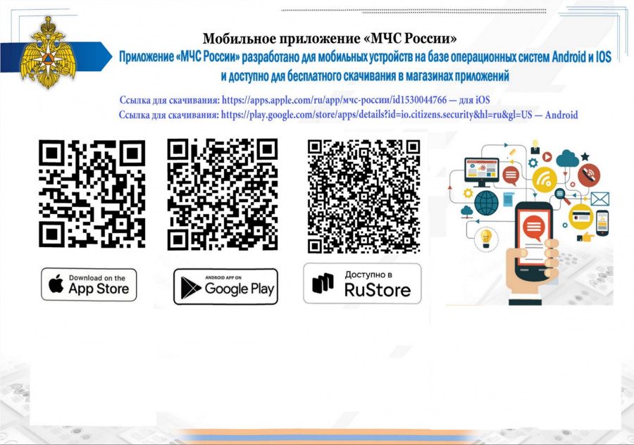 Мобильное приложение "МЧС России"