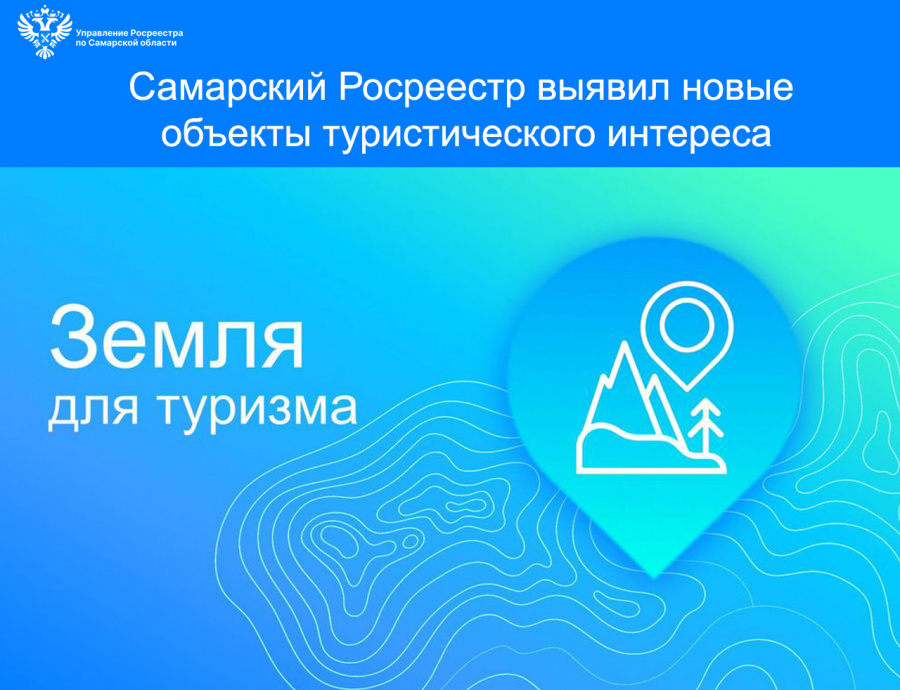 Самарский Росреестр выявил новые объекты туристического интереса Самарский Росреестр выявил новые объекты туристического интереса