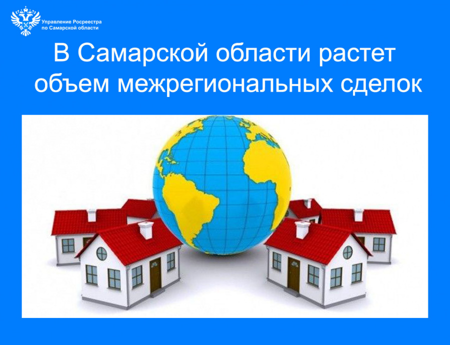 В 63-м регионе растет объем межрегиональных сделок с недвижимостью В 63-м регионе растет объем межрегиональных сделок с недвижимостью