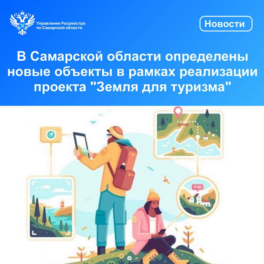 В Самарской области определены новые объекты в рамках реализации проекта "Земля для туризма" 