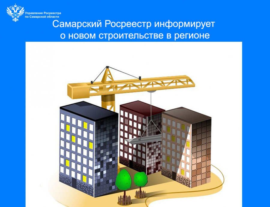 Самарский Росреестр информирует  о новом строительстве в регионе