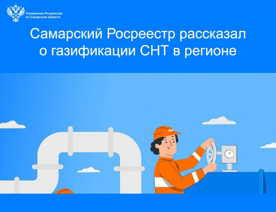  Самарский Росреестр рассказал о газификации СНТ в регионе