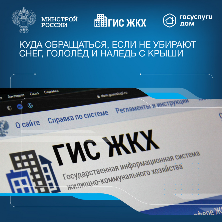 Куда обращаться, если не убирают снег, гололед и наледь с крыши