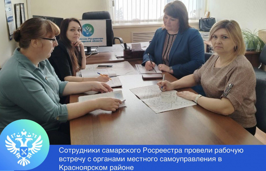  Состоялась рабочая встреча самарского Росреестра с органами местного самоуправления в Красноярском районе