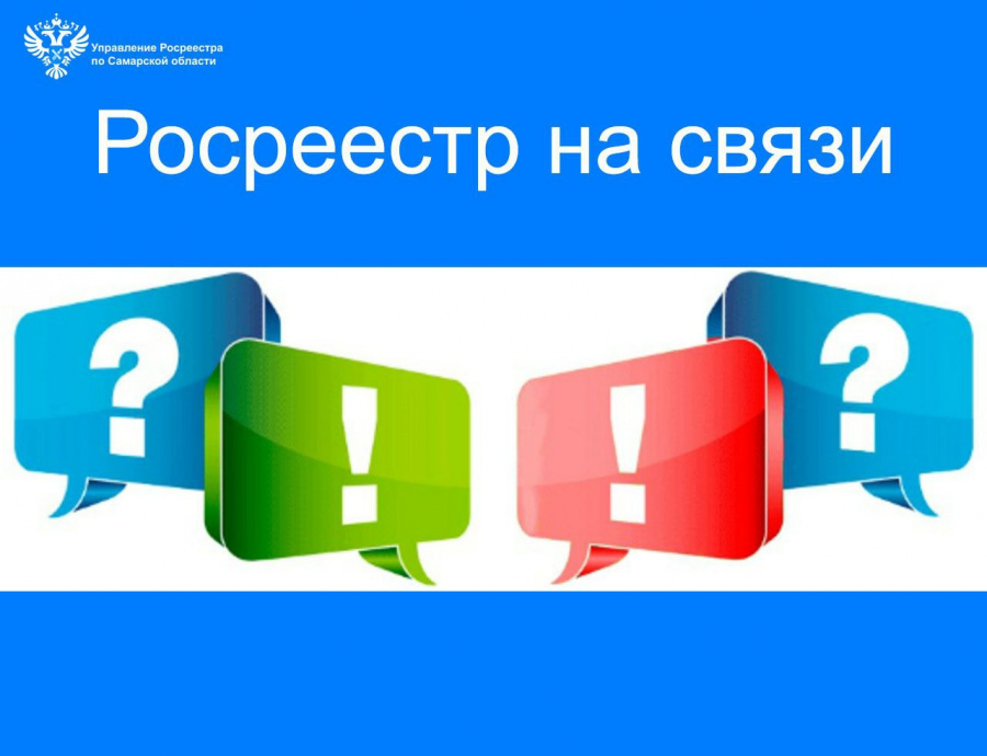 Самарский Росреестр на связи с заявителями Самарский Росреестр на связи с заявителями