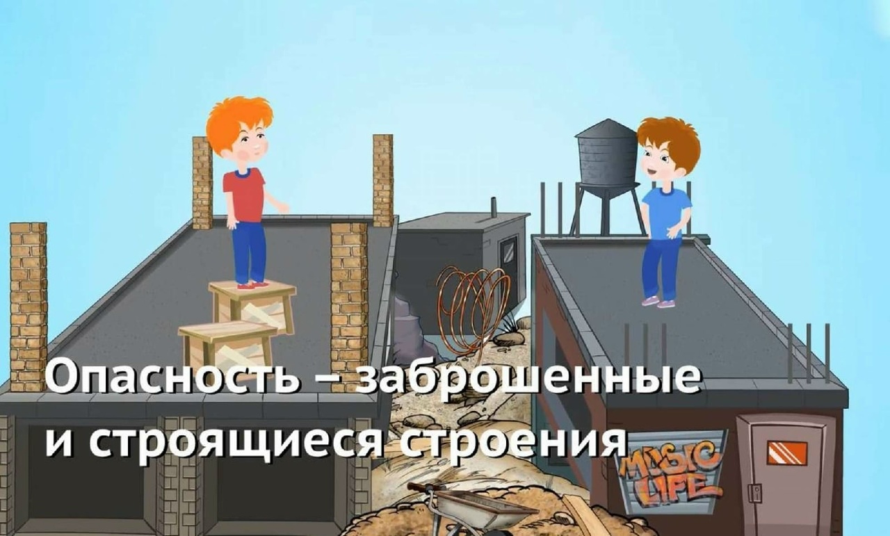 Памятка о безопасности детей на заброшенных и строящихся объектах
