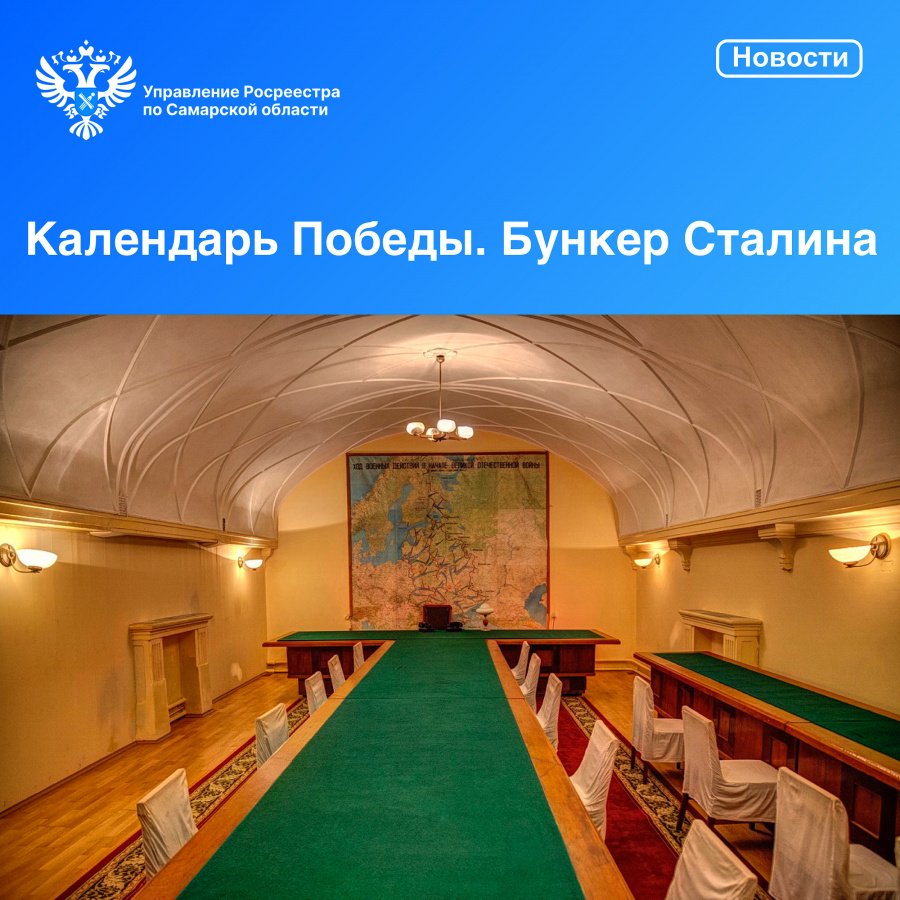Календарь Победы. Бункер Сталина