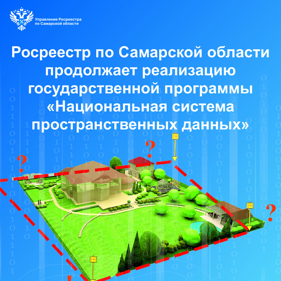 Росреестр по Самарской области продолжает реализацию государственной программы «Национальная система пространственных данных»