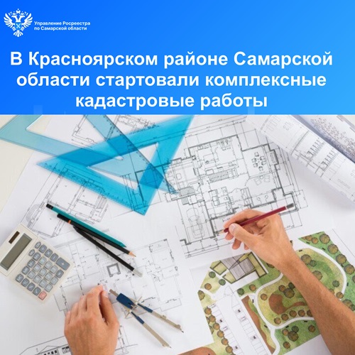  В Красноярском районе Самарской области стартовали комплексные кадастровые работы