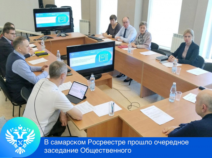 Заседание Общественного совета при Управлении Росреестра по Самарской области Заседание Общественного совета при Управлении Росреестра по Самарской области