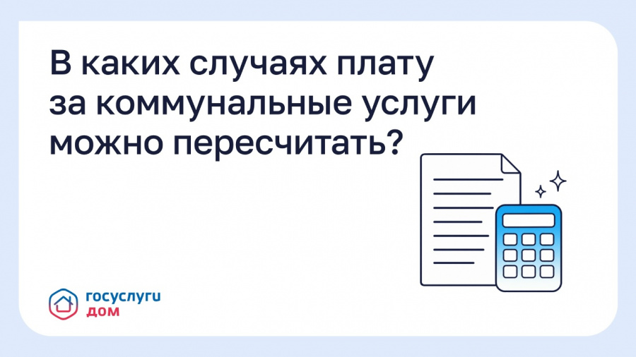 В каких случаях плату за коммунальные услуги можно пересчитать? В каких случаях плату за коммунальные услуги можно пересчитать?