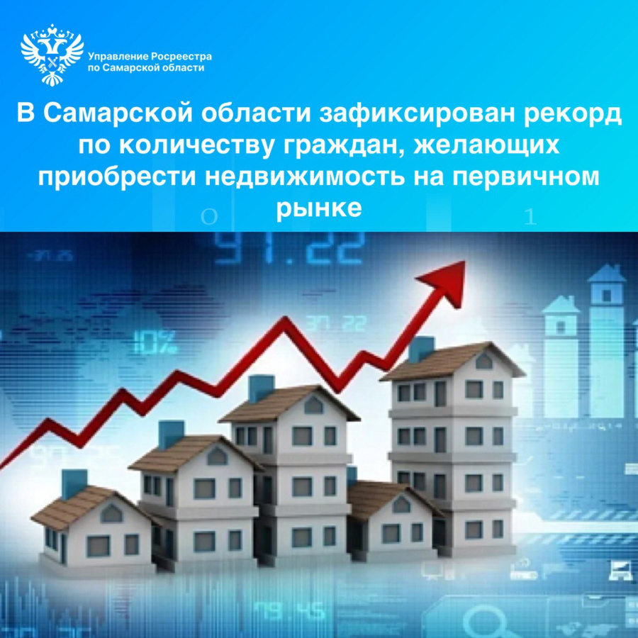 В Самарской области зафиксирован рекорд по количеству граждан, желающих приобрести недвижимость на первичном рынке  