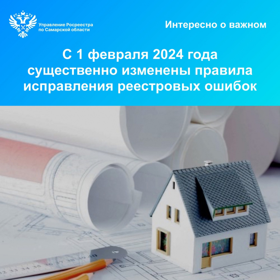 С 1 февраля 2024 года существенно изменены  правила исправления реестровых ошибок