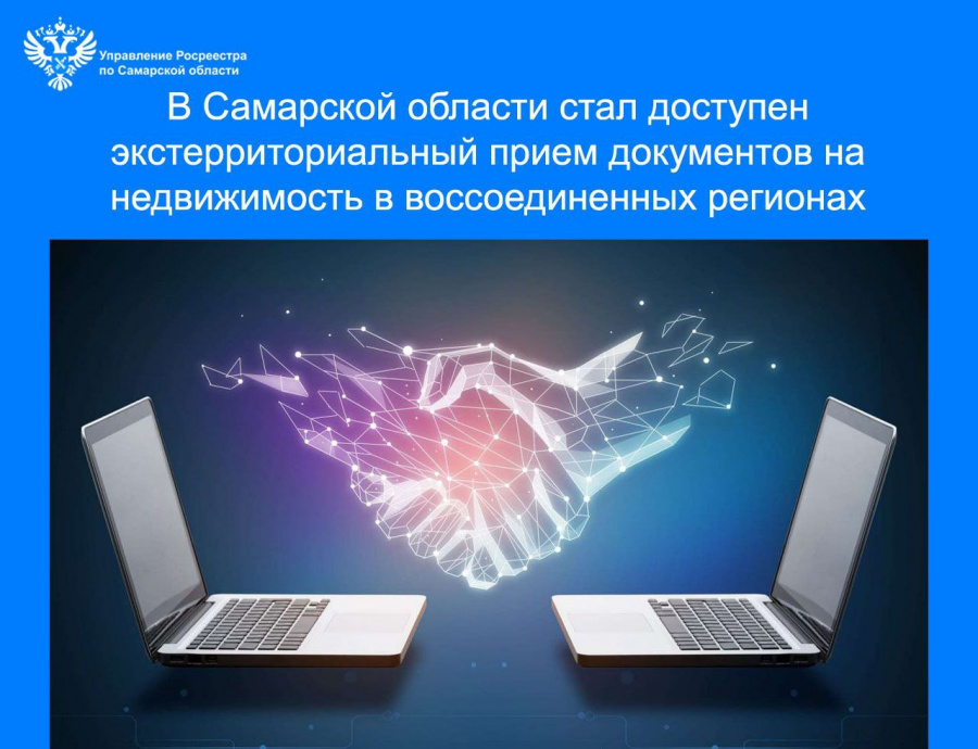 В Самарской области стал доступен экстерриториальный прием документов на недвижимость в воссоединенных регионах 