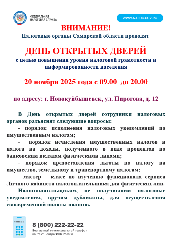 ВНИМАНИЕ! Налоговые органы Самарской области проводят   ДЕНЬ ОТКРЫТЫХ ДВЕРЕЙ