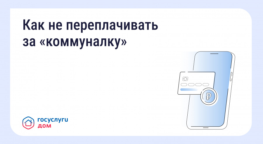 Как не переплачивать за «коммуналку» Как не переплачивать за «коммуналку»