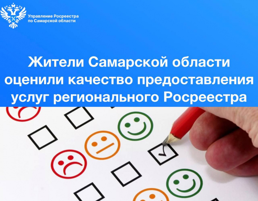 Жители Самарской области оценили качество предоставления услуг регионального Росреестра Жители Самарской области оценили качество предоставления услуг регионального Росреестра