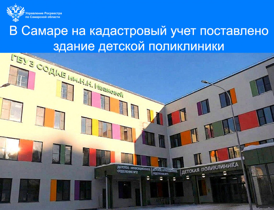 В Самаре на кадастровый учет поставлено  новое здание детской поликлиники 