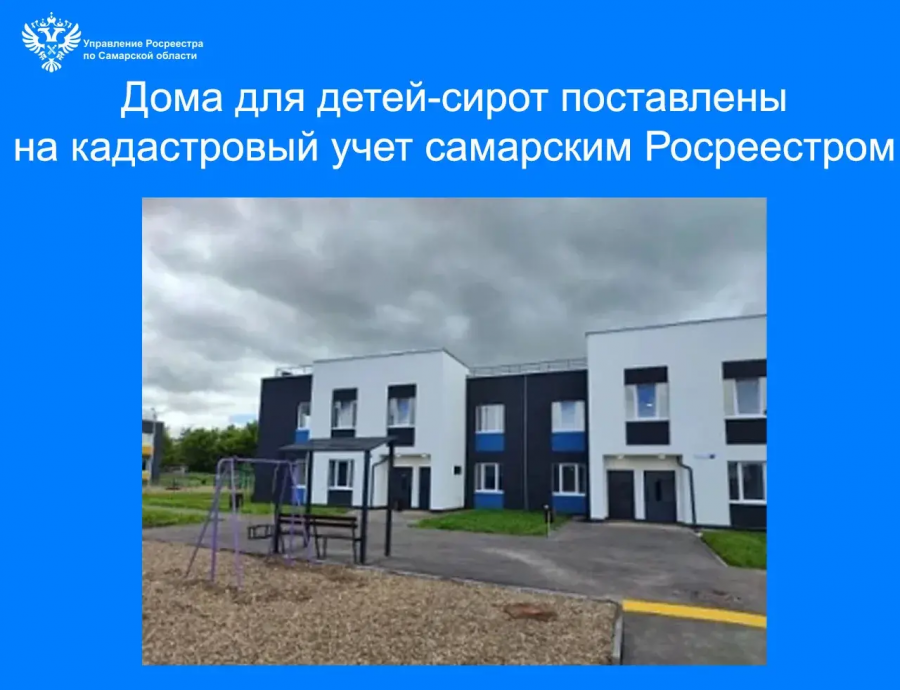 Дома для детей-сирот поставлены на кадастровый учет  самарским Росреестром