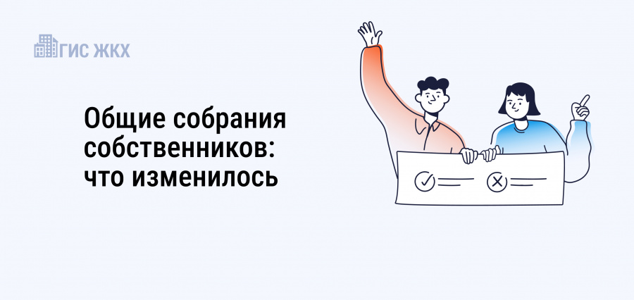Общие собрания собственников в 2025 году пройдут по-новому: что изменилось