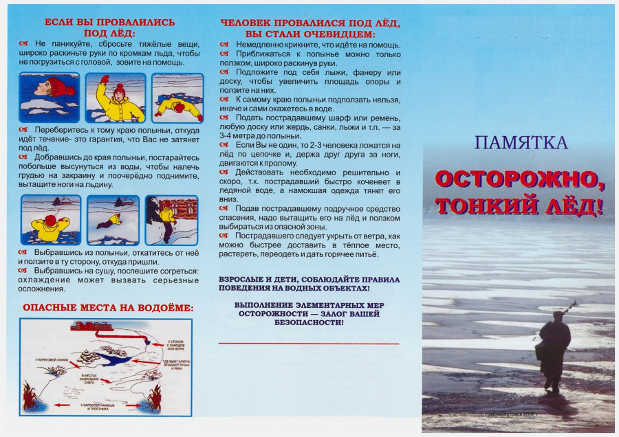 Памятка: Осторожно, тонкий лёд!