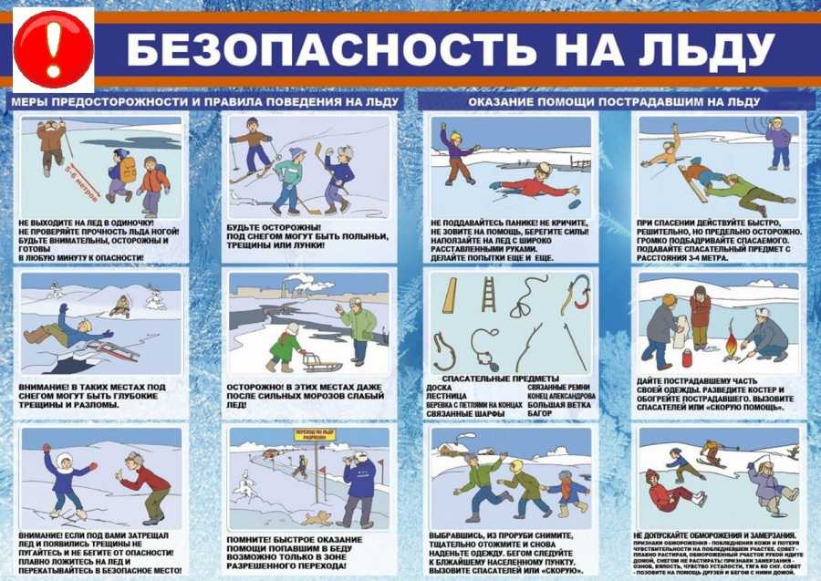 Памятка: Безопасность на льду