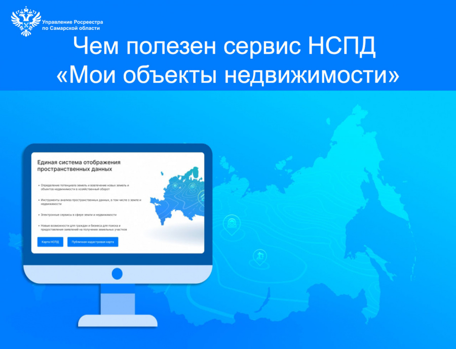 Чем полезен сервис НСПД «Мои объекты недвижимости» Чем полезен сервис НСПД «Мои объекты недвижимости»