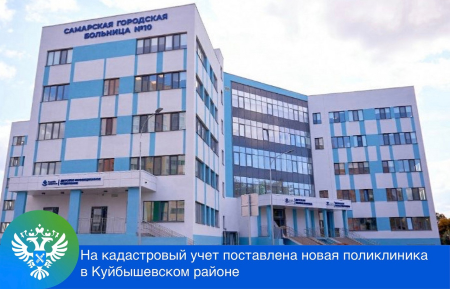 На кадастровый учет поставлена новая поликлиника  в Куйбышевском районе