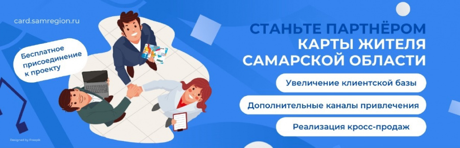 Станьте партнёром карты жителя Самарской области