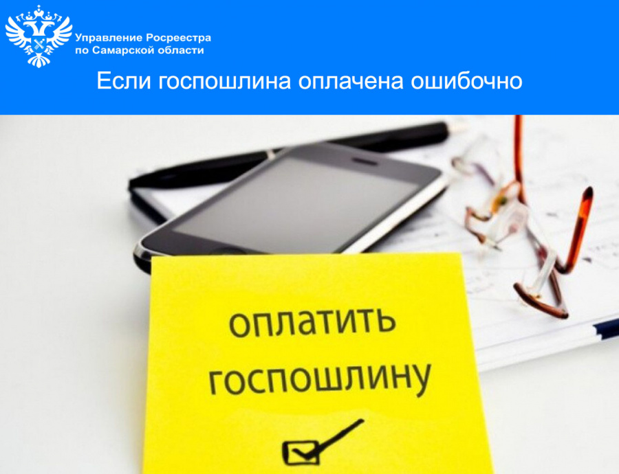 Если госпошлина оплачена ошибочно Если госпошлина оплачена ошибочно